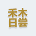 滦南县禾木日尝烘焙店的小店