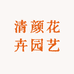 清颜花卉园艺