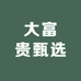 大富贵甄选