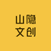 山隐文创