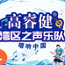 高睿健唱聊人生
