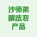 沙师弟精选农产品