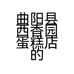 曲阳县西香园蛋糕店的小店