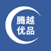 腾越优品
