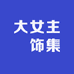 大女主囍饰集