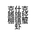 克什克腾旗经棚镇蟹虾蚝生鲜店个体店