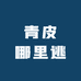 青皮哪里逃