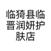 临猗县临晋润妍护肤店的小店