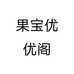 果宝优优阁个体店