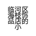 临河区海枝饰品店的小店个体店