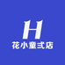 花小童弍店