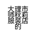 大理市师秋莉服装店的小店