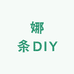 娜条DIY