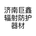 济南巨鑫辐射防护器材有限公司的小店