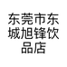 东莞市东城旭锋饮品店的小店个体店