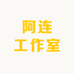 阿连工作室