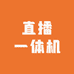 权鑫智能产品直播一体机