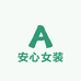 安心女装店