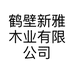 鹤壁新雅木业有限公司的小店