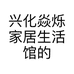 兴化焱烁家居生活馆的小店
