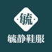 毓静鞋服