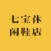七宝休闲鞋店