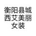 衡阳县城西艾美丽女装店