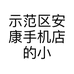 示范区安康手机店的小店