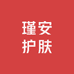 瑾安护肤