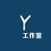 洢寶工作室