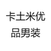 卡土米优品男装