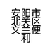 安阳市北关区文兰便利店的小店