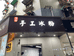 武侯区勇琴餐饮服务部的小店个体店
