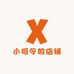 小司令的店铺