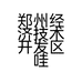郑州经济技术开发区哇塞百货商行的小店