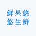 鲜果悠悠生鲜