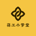 蒋工小学堂