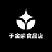 于金荣食品店