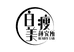 白瘦美颜究所