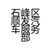 石峰区顺发汽车服务部的小店个体店