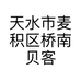 天水市麦积区桥南贝客新语面包店的小店个体店