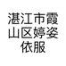湛江市霞山区婷姿依服装店的小店