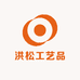 洪松工艺品