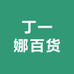 丁一娜百货