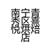 南宁青秀区熹悦烘焙店的小店
