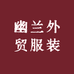 幽兰外贸服装