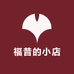 福昔的小店