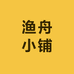 渔舟小铺