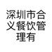 深圳市合义餐饮管理有限公司的小店