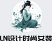 LN设计时尚女装